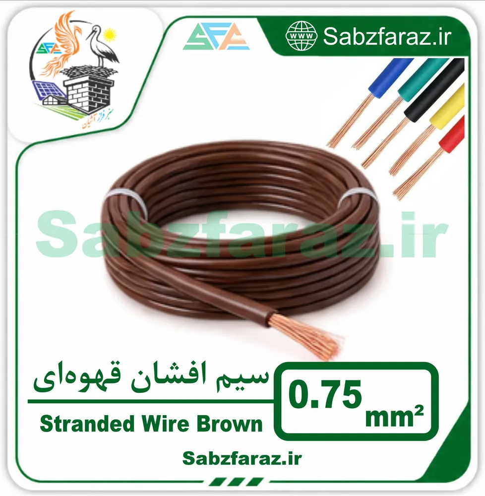 سیم افشان 0.75 قهوه ای (فروش متری)