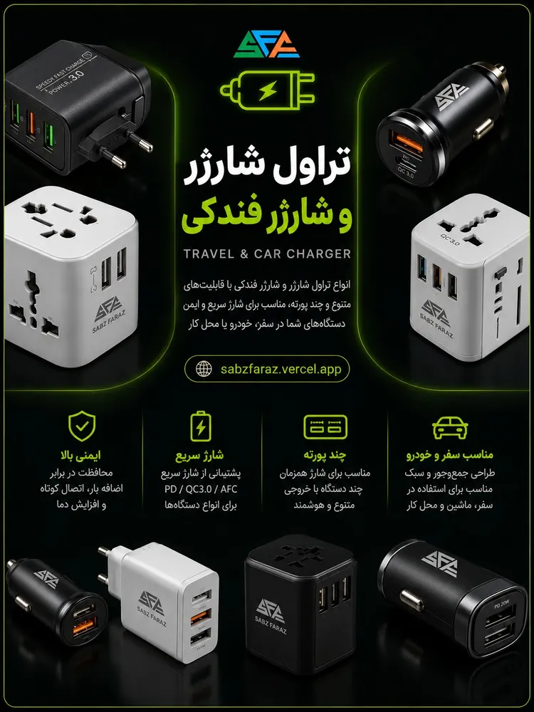 تراول شارژر و شارژر فندکی