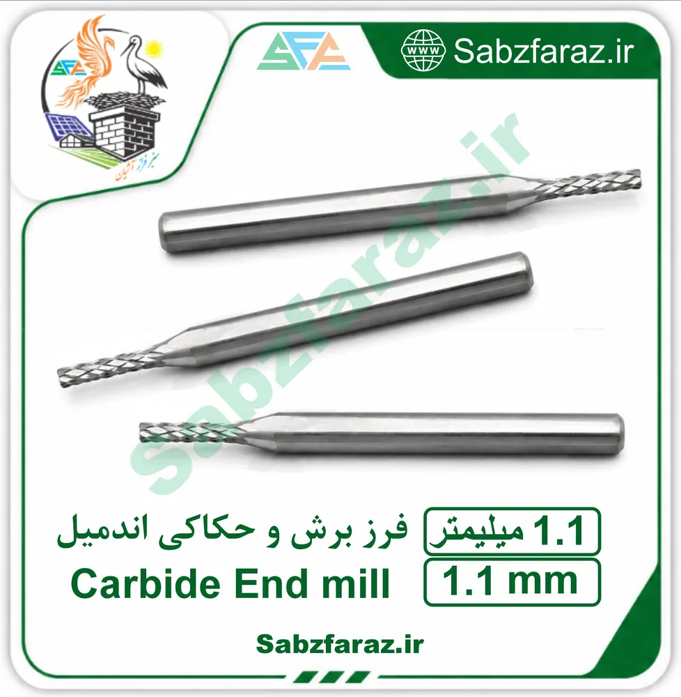 فرز برش و حکاکی اندمیل 1.1 میلیمتر