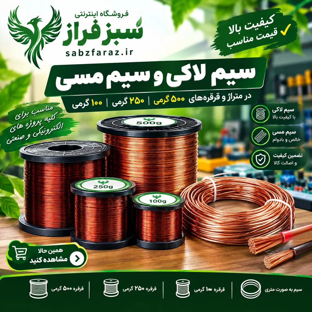 سیم لاکی و سیم مسی سبزفراز