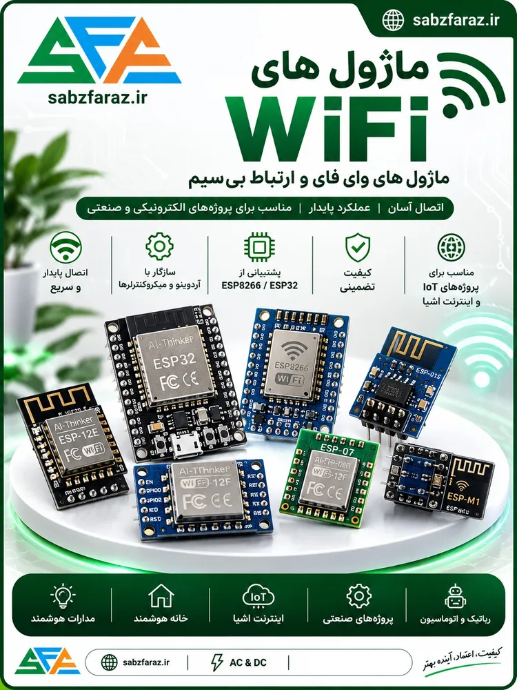 ماژول وای‌فای wifi