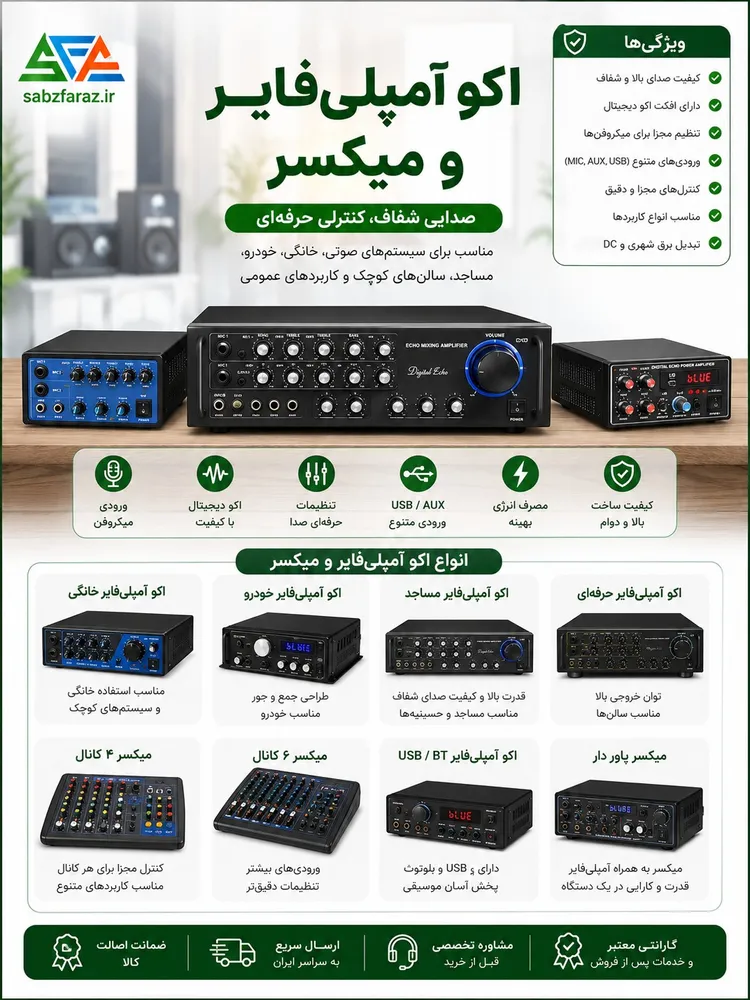 آمپلی فایر، میکسر و اکو