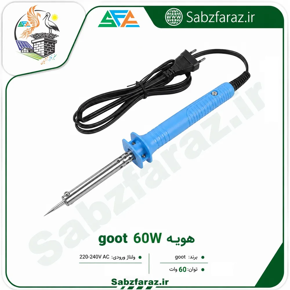 هویه goot 60W