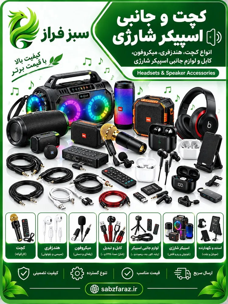 گجت، جانبی و اسپیکر شارژی