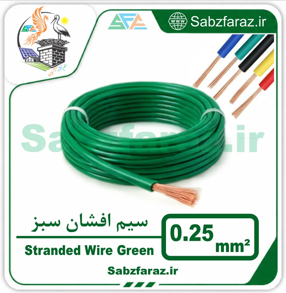 سیم افشان 0.25 سبز (فروش متری)