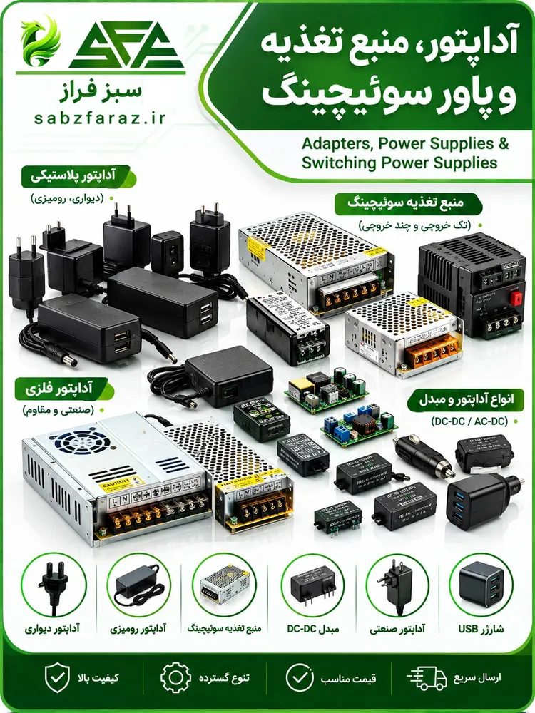 آداپتور و منبع تغذیه سوئیچینگ