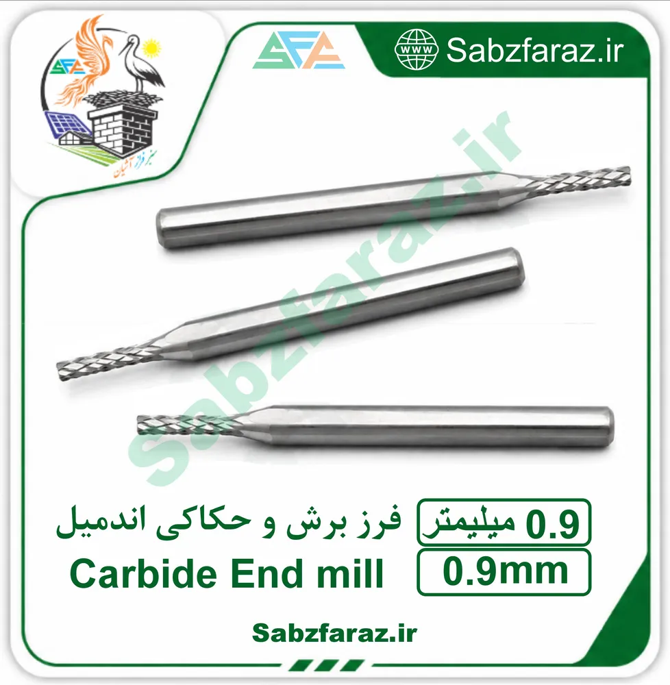 فرز برش و حکاکی اندمیل 0.9 میلیمتر