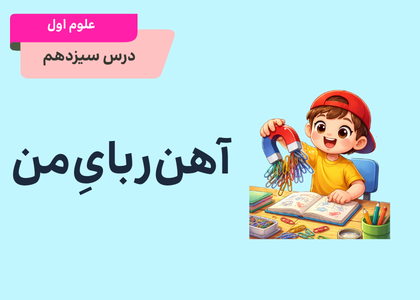 درس سیزدهم: آهن‌ربای من
