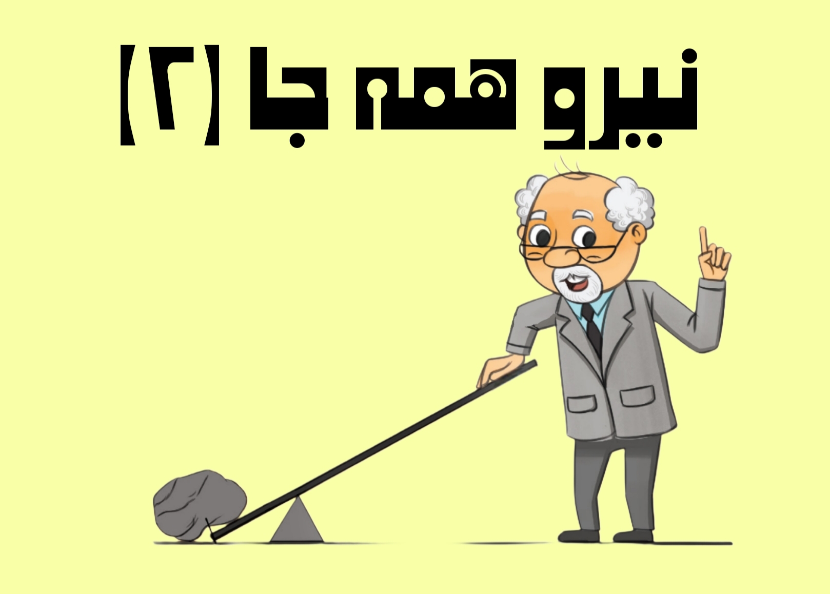 درس دهم: نیرو، همه جا (۲)