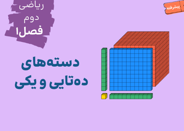 فصل۱_درس اول: دسته بندی ده تایی و یکی