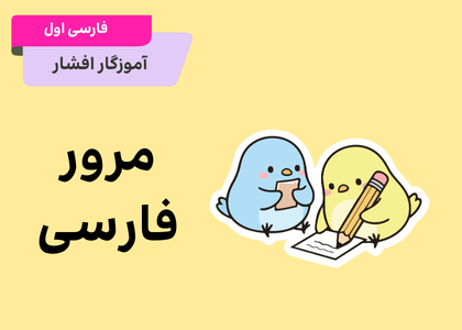 زنگ مرور فارسی اول