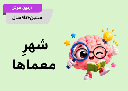 شهرمعماها