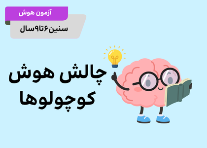 چالش هوش کوچولوها
