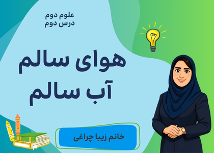 درس دوم: هوای سالم، آب سالم