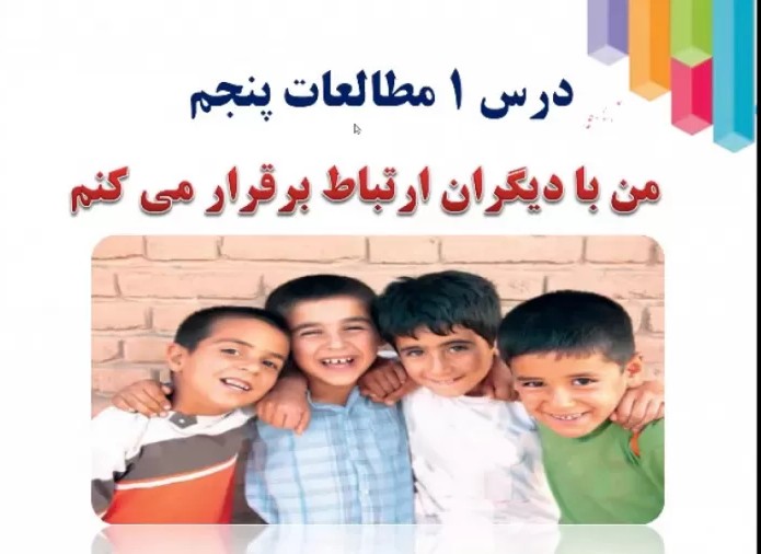 مطالعات پنجم_من با دیگران ارتباط برقرار می کنم
