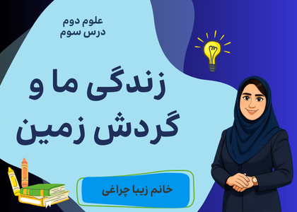 درس سوم: زندگی ما و گردش زمین - ۱