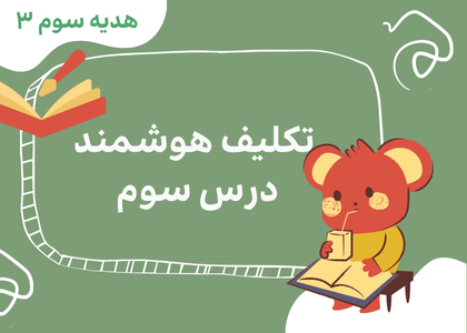 درس سوم هدیه سوم دبستان