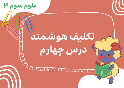درس چهارم: مواد اطراف ما