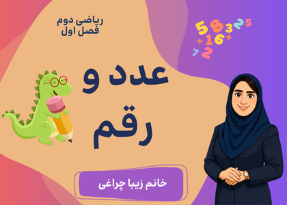فصل اول_مرور فصل:عدد و رقم