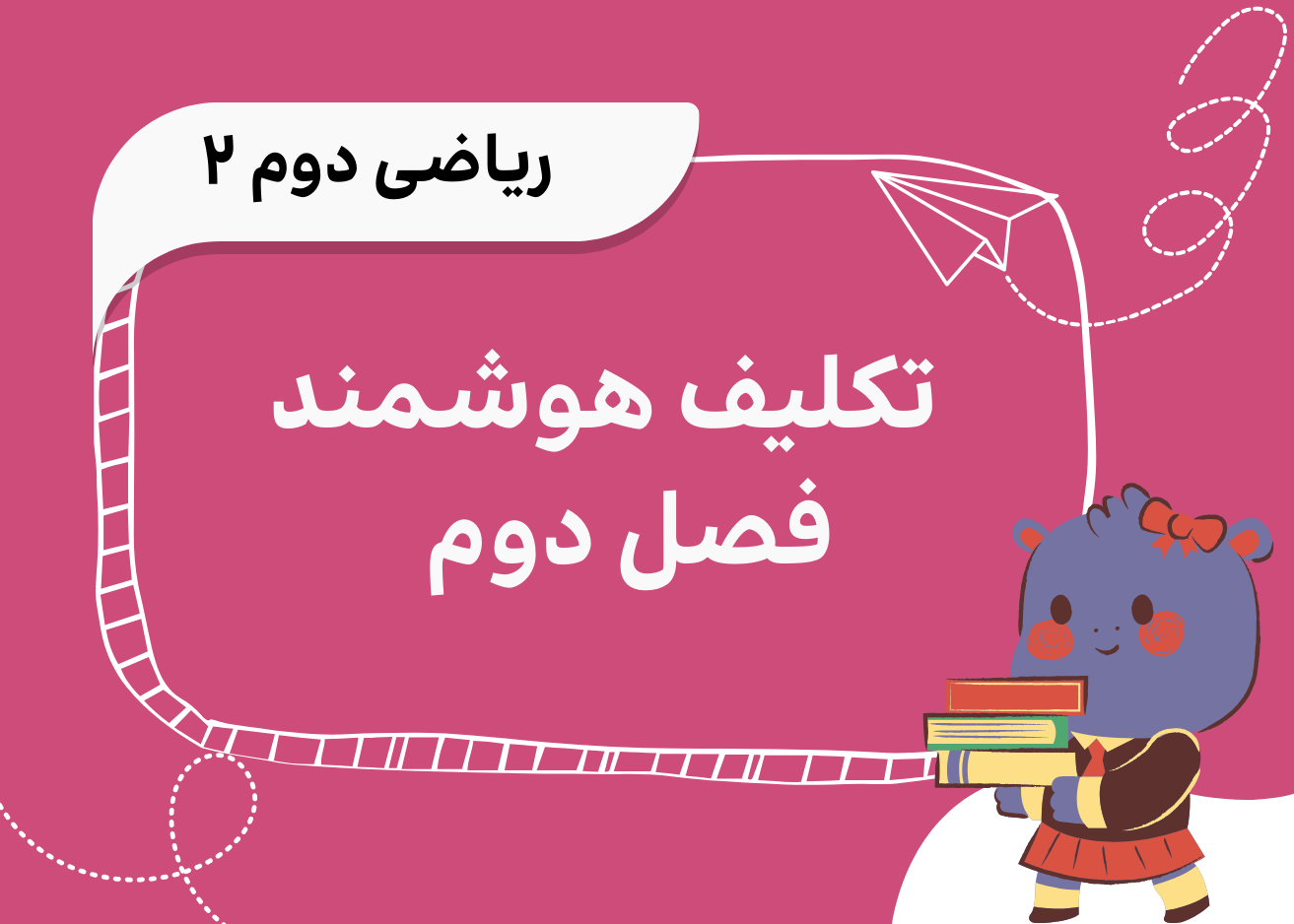 فصل دوم: جمع و تفریق ده‌تایی