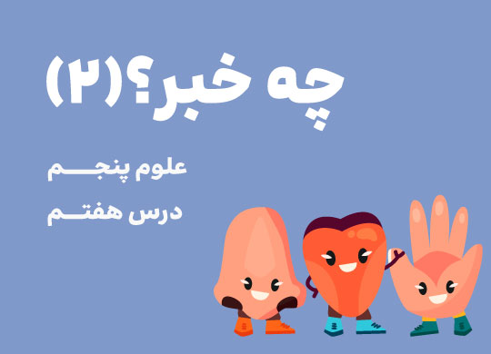 درس هفتم: چه خبر؟ (۲)
