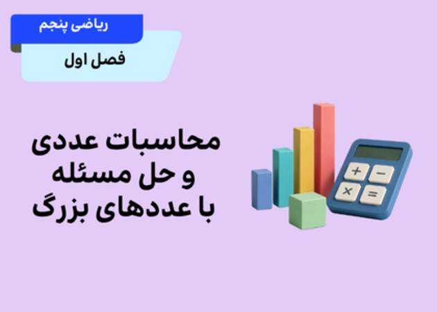 فصل اول_درس اول: محاسبات عددی و حل مسئله با عددهای بزرگ