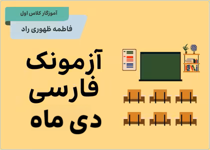 آزمونک فارسی