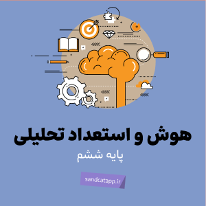 پایه ششم_هوش و استعداد تحلیلی شماره 5