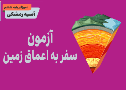 درس چهارم: سفر به اعماق زمین