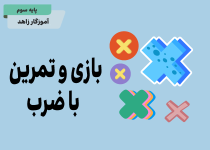 فصل چهارم_ضرب