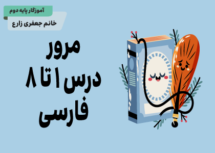 درس اول: کتابخانه‌ی کلاس ما