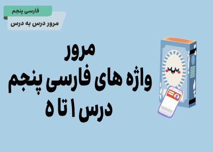 مرور واژه‌های درس 1 تا 5