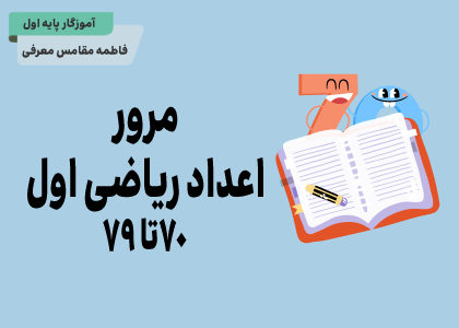 ریاضی اول_مرور اعداد ۷۰ تا ۷۹