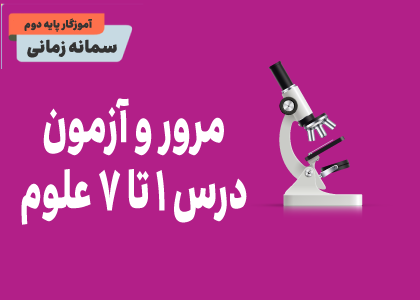 درس‌های اول تا هفتم: مرور و آزمون علوم دوم
