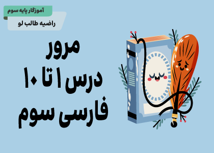 فصل اول: مرور واژه آموزی