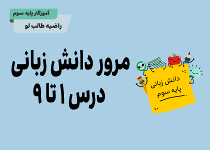 فصل اول: مرور درس ۱ تا ۹
