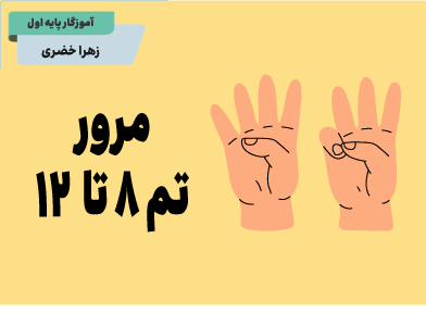 ریاضی اول مرور تم ۸ تا ۱۲