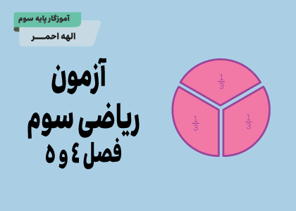 فصل چهارم و پنجم_ مرور و آزمون
