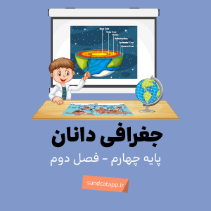 مطالعات  اجتماعی پایه چهارم_ درس هفتم_جغرافی دانان