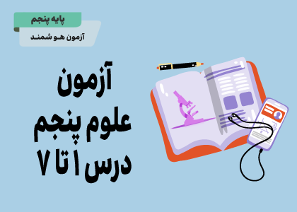 درس‌های اول تا هفتم: آزمون علوم پنجم
