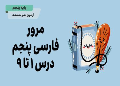 آزمون درس 1 تا 9