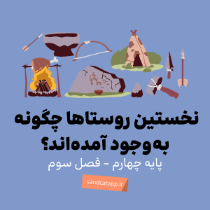 مطالعات چهارم_درس هشتم_نخستین روستاها چگونه به وجود آمدند؟
