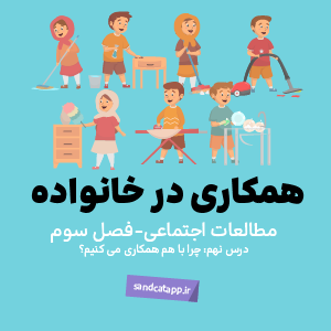 مطالعات اجتماعی سوم_درس هشتم_چرا با هم همکاری می‌کنیم؟