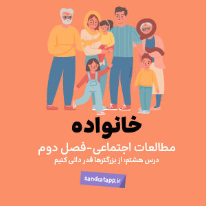 مطالعات اجتماعی سوم_درس هفتم_از بزرگترها قدردانی کنیم.