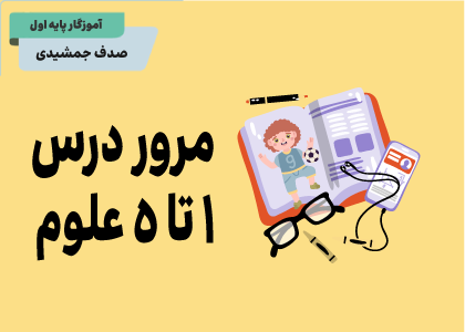 درس‌های اول تا پنجم: ارزشیابی علوم اول