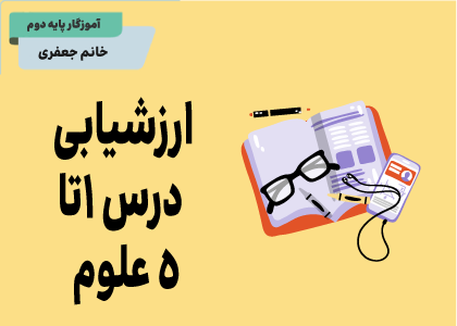 درس‌های اول تا پنجم: ارزشیابی علوم دوم