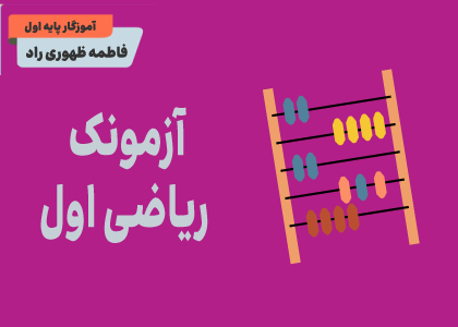 آزمون ریاضی سوم
