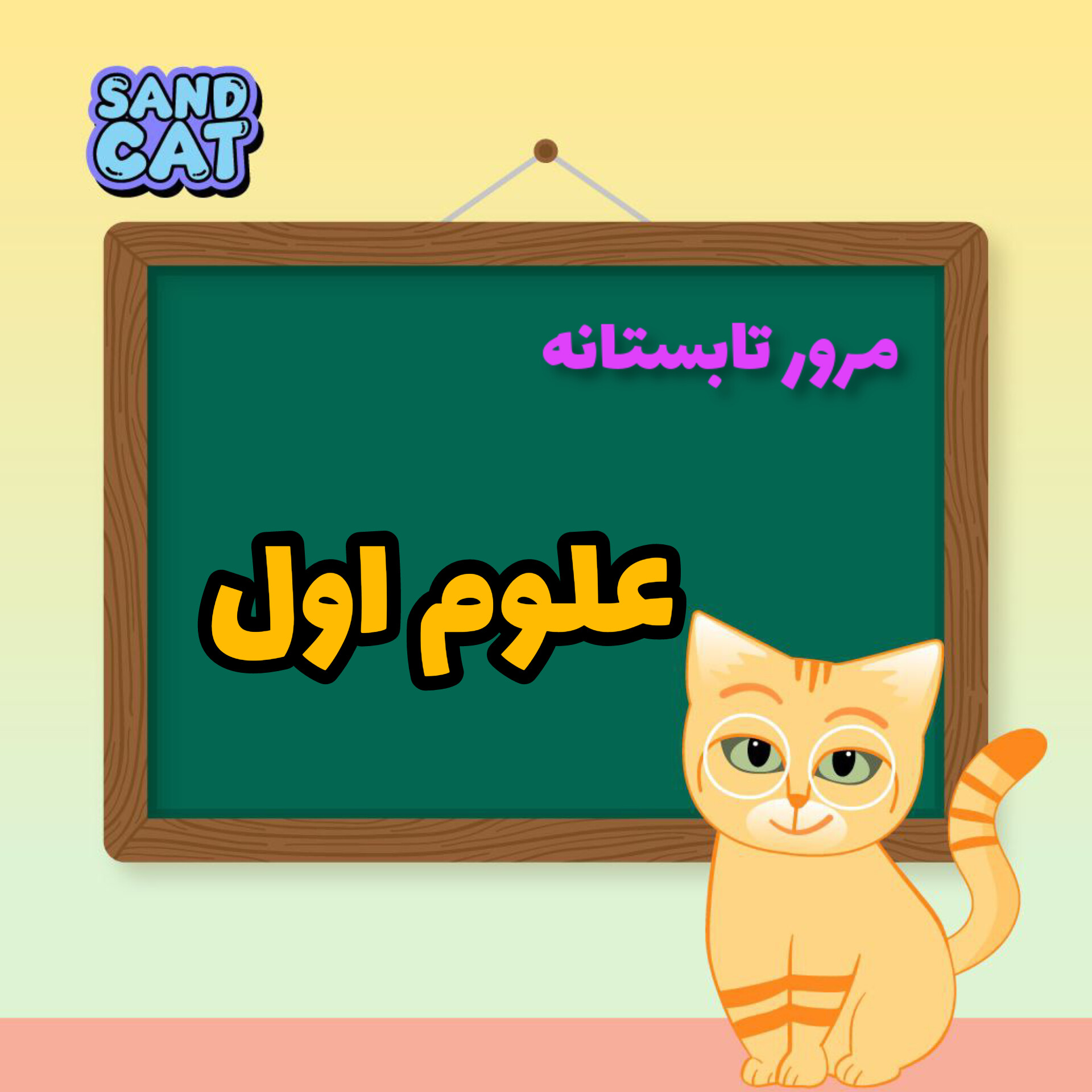 درس پنجم: دنیای گیاهان - مرور