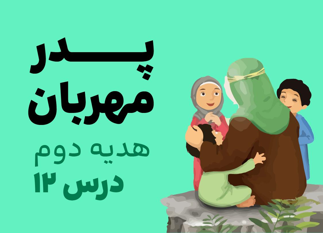 هدیه های آسمانی_درس دوازدهم_پایه دوم