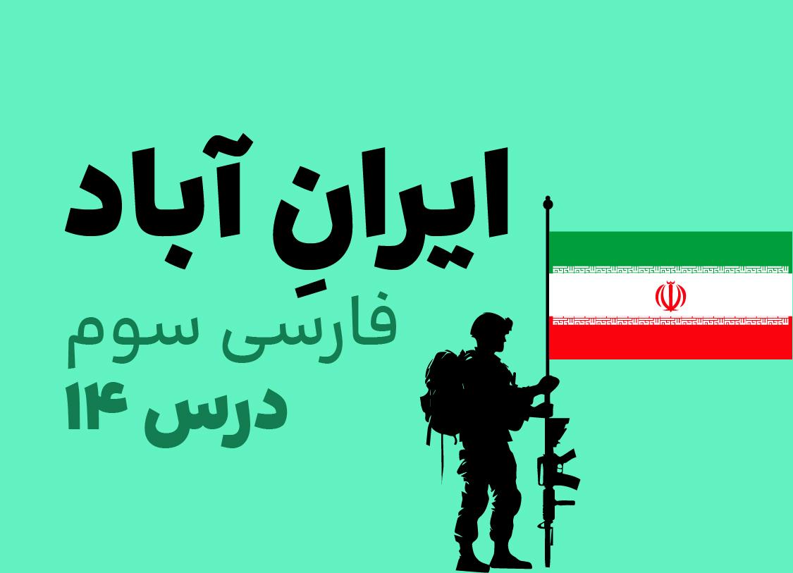 درس چهاردهم: ایران آباد